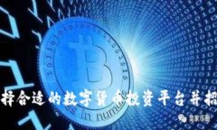 如何选择合适的数字货币