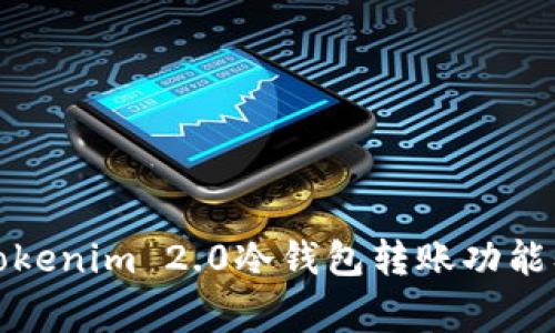 全面解析Tokenim 2.0冷钱包转账功能及注意事项