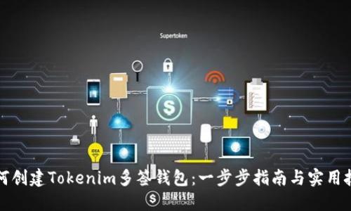 如何创建Tokenim多签钱包:一步步指南与实用技巧