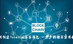 如何创建Tokenim多签钱包：