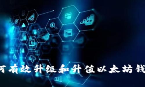 如何有效升级和升值以太坊钱包?