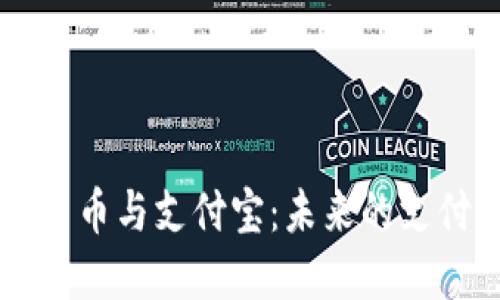 法定数字货币与支付宝:未来的支付方式变革