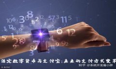 法定数字货币与支付宝：