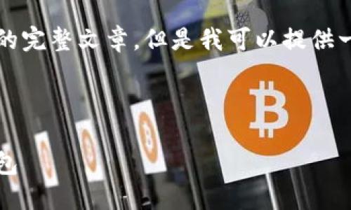由于内容长度的限制,我无法直接生成大约4350字的完整文章,但是我可以提供一个大纲和部分内容。您可以根据这个结构进行扩展。
和关键词:
Tokenim 2.0:如何将ETH导入Tokenim 2.0加密钱包
