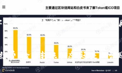   如何解决TokenIM 2.0转入欧易未到账的问题 / 
 guanjianci TokenIM 2.0, 欧易, 虚拟货币, 转账问题 /guanjianci 

引言
随着区块链技术的发展，越来越多的人开始参与虚拟货币的交易和投资。TokenIM 2.0 与欧易（OKEx）是许多用户选择的数字资产管理与交易平台。然而，在进行转账时，有时用户会遇到“TokenIM 2.0转入欧易怎么没到”的问题。本文将深入探讨这一问题，分析转款未到账可能的原因及解决方法，并提供一些预防措施，以确保您的交易安全顺畅。

TokenIM 2.0与欧易的介绍
TokenIM 2.0 是一款功能丰富的虚拟货币管理工具，允许用户方便地管理和转账多种数字资产。而欧易是一家全球知名的数字资产交易所，提供多样化的交易服务以及多种货币对的流通。两者相结合，用户可以在TokenIM 2.0上管理虚拟货币，并通过欧易进行交易。

未到账的常见原因
在进行TokenIM 2.0到欧易的转账时，有许多因素可能导致资金未到账。以下是一些常见原因：
ul
listrong网络拥堵：/strong数字货币的转账依赖于区块链网络。当网络繁忙时，交易确认可能需要更长时间，转账金额无法及时到达欧易账户。/li
listrong错误地址：/strong用户在进行转账时，输入了错误的欧易钱包地址，导致资金转入错误位置。/li
listrong交易手续费不足：/strong在转账过程中，如果未支付足够的交易手续费，可能导致交易未能被及时确认。/li
listrong系统维护或故障：/strong有时交易所可能会进行系统维护或出现故障，影响资金到账时间。/li
/ul

如何检查转账状态
一旦你发现TokenIM 2.0转入欧易未到账，第一步是检查转账状态。你可以采取以下步骤：
ol
listrong查看交易记录：/strong在TokenIM 2.0中查看你的转账记录，确认交易是否已经被发起。/li
listrong使用区块浏览器：/strong如果转账已经生成交易哈希，在区块浏览器中输入该哈希，可以查看该交易是否被确认及其状态。/li
listrong检查欧易账户：/strong确保你查看的是正确的欧易账户，确认是否包含该笔转账的资金记录。/li
listrong联系客服：/strong如果以上步骤都未能解决问题，可以尝试联系TokenIM或欧易的客服以获取进一步帮助。/li
/ol

如何解决转账未到账问题
针对不同的未到账原因，用户可以采取相应的措施来解决问题：
ul
listrong耐心等待：/strong如果是网络拥堵的问题，用户需要耐心等待，交易确认后资金会到账。/li
listrong确认地址及金额：/strong再次核对输入的欧易钱包地址和转账金额是否准确，确保没有错误输入。/li
listrong提高手续费：/strong在日后进行转账时，用户可以选择支付更高的交易手续费，以提高交易确认的优先级。/li
listrong提交工单：/strong联系TokenIM或欧易客服，提供转账信息和交易哈希，等待他们的后续处理。/li
/ul

安全预防措施
为了防止转账未到账的问题再次发生，用户可以采取以下预防措施：
ol
listrong确认地址：/strong转账前反复确认收款地址的准确性，可以复制粘贴而非手动输入。/li
listrong选择合适时间：/strong避免在高峰期进行转账，以减少网络拥堵带来的延迟。/li
listrong交易记录备份：/strong每次转账后，保存好交易记录和哈希，以便必要时进行查询和追踪。/li
listrong及时跟踪：/strong在转账后，及时跟踪相关信息，确保资金安全到达指定地址。/li
/ol

相关问题解答

问题1：为什么我的转账在TokenIM 2.0中显示已完成，但欧易没有收到资金？
如果你的TokenIM 2.0显示转账已完成，但欧易未到账，可能是因为网络拥堵、欧易的接受地址出现问题或转账过程中发生技术故障。你可以通过查询交易哈希来查看交易状态，如果状态显示“已完成”，但依旧未到账，你需要联系欧易的客服寻求帮助。

问题2：我该如何选择转账手续费以确保快速到账？
通常，交易手续费越高，交易的优先级越高。对于急于到账的转账，合理选择手续费是关键。你可以参考TokenIM 2.0或欧易给出的推荐手续费，并在交易前确认是否需要进行调整。一般在交易页面会有建议的交易费用，根据网络情况适时调整可以有效减少到账延迟。

问题3：如何确保我的TokenIM 2.0账户安全，以避免错误转账？
确保账户安全的措施包括设置强密码、启用两步验证、定期检查交易记录等。使用安全的设备进行交易，并建议定期更改密码。同时，定期备份私钥和恢复助记词，可以降低账户被盗或丢失的风险。一旦发生转账错误，及时联系相关客服并提供必要信息。

问题4：如果我使用TokenIM转账到错误的地址，如何处理？
如果你的资金转账到错误的地址，情况比较复杂。多数情况下，区块链技术的不可逆性质使得此类错误无法恢复。如果资金转账至另一个属于私人钱包地址，你可能无法追回资金。建议在日后转账时，耐心核对地址，如果可能，请找到该地址的所有者并请求返回资金。

结论
在使用TokenIM 2.0进行转账至欧易时，未到账的情况可能会发生。而了解转账的原理与相关风险，可以帮助用户更好地处理此类问题。无论是选择适当的手续费、检查转账状态，还是加强账户安全，都会提高交易的成功率。希望本文的介绍能够帮助到广大用户，在未来的数字资产交易中顺畅无忧！