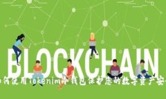 如何使用Tokenim冷钱包保护