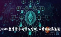 文莱USDT数字货币的深入分