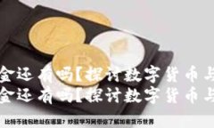数字货币现金还有吗？探