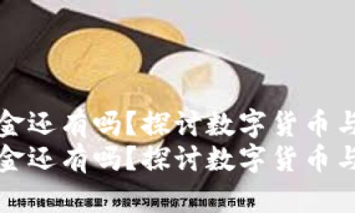 数字货币现金还有吗?探讨数字货币与现金的未来
数字货币现金还有吗?探讨数字货币与现金的未来
