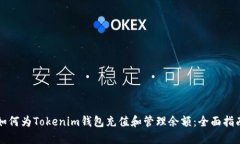 如何为Tokenim钱包充值和管
