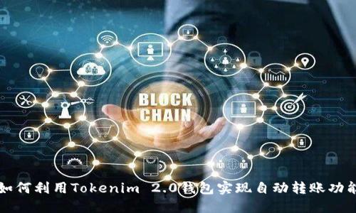 如何利用Tokenim 2.0钱包实现自动转账功能