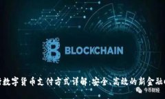 央行数字货币支付方式详