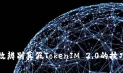 如何有效辨别真假TokenIM