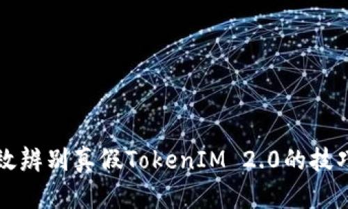 如何有效辨别真假TokenIM 2.0的技巧与指南