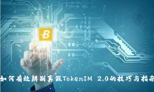如何有效辨别真假TokenIM 2.0的技巧与指南
