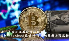 思考一个符合且有价值的