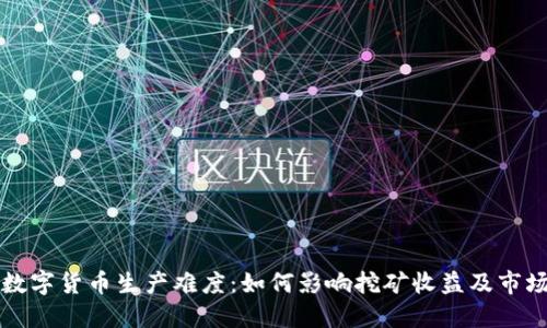 理解数字货币生产难度:如何影响挖矿收益及市场动态
