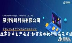 理解数字货币生产难度：