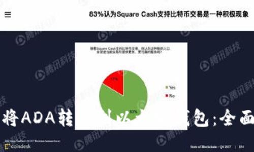 如何将ADA转移到以太坊钱包:全面指南