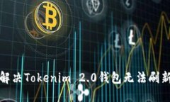 如何解决Tokenim 2.0钱包无法