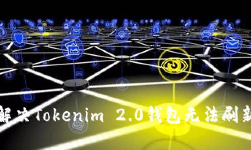 如何解决Tokenim 2.0钱包无法刷新问题