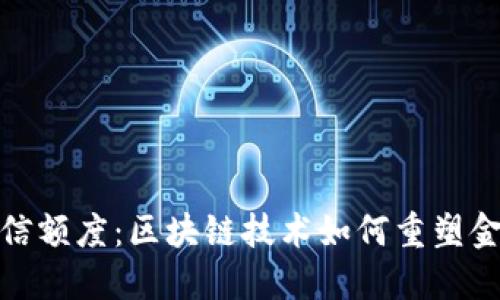 数字货币授信额度：区块链技术如何重塑金融信贷市场