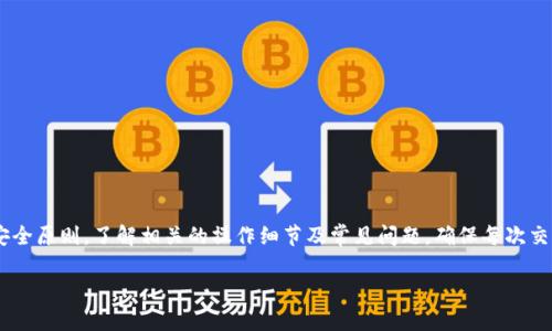 baiotiTokenim 2.0 使用转币教程：轻松实现数字资产交易/baioti  
Tokenim 2.0, 转币, 数字资产, 区块链/guanjianci  

随着区块链技术的快速发展，数字货币逐渐被广泛应用，Tokenim 2.0 作为一款优秀的加密货币交易平台，提供了便捷的转币功能。本教程将详细介绍如何使用 Tokenim 2.0 进行转币操作，不仅包括基础步骤，还会分析相关概念、功能以及常见问题。  

什么是 Tokenim 2.0？  
Tokenim 2.0 是一款新型的加密货币交易平台，旨在为用户提供安全、便捷的数字资产交易体验。集成了先进的区块链技术，Tokenim 2.0 不仅支持多种加密货币的交易，还提供了流畅的用户体验和强大的安全保障。用户通过该平台可以轻松进行数字货币的买卖、转账、和管理。  

Tokenim 2.0 的转币功能简介  
转币功能是在 Tokenim 2.0 平台上进行数字资产的转账和交易的核心功能。用户可以通过该功能将自己的数字货币转到其他用户的账号，或者将其转到其他钱包地址。这一过程通常涉及到一定的手续费，并需要用户确认交易信息，确保转账的准确性和安全性。  

如何在 Tokenim 2.0 上进行转币？  
在 Tokenim 2.0 上进行转币的流程相对简单。以下是具体的步骤：  
ol  
li注册与登录：首先，用户需要在 Tokenim 2.0 官方网站注册账号，并完成身份验证。成功注册后，登录到账户。/li  
li资金充入：在进行转币操作之前，确保账户中拥有足够的币种。可以通过购买或者将其他钱包的数字货币充值到 Tokenim 2.0 账户。/li  
li选择转币功能：在账户界面中找到“转币”选项，点击进入转币页面。/li  
li输入转账信息：填写转账的信息，包括接收方地址、转账金额等。务必仔细核对地址，确保信息无误。/li  
li确认交易：系统会提示用户确认交易信息，确认后，输入交易密码进行操作。/li  
li完成转账：一旦确认，系统会处理转账请求，通常几分钟之内会看到到账记录。用户可以在转账记录中查阅具体信息。/li  
/ol  

转币时需注意的事项  
在进行转币操作时，需要特别注意以下事项：  
ul  
li确认接收方地址：数字货币一旦转账，无法撤销。务必确认接收方的地址是否准确。建议点击复制地址，而不是手动输入。/li  
li防范钓鱼诈骗：在进行转账时，要确保访问的是官网，防止进入钓鱼网站。建议使用双重认证功能，提升账户安全。/li  
li手续费问题：转币操作可能涉及手续费。建议提前了解各类币种的转账费用，以便做出合理的资金安排。/li  
li交易确认时间：不同的币种转账确认时间可能不同。请耐心等待并定期查看交易状态。/li  
/ul  

Tokenim 2.0 的安全性与隐私保护  
安全性是用户选择数字货币交易平台时的首要考虑因素。Tokenim 2.0 采用多层次的安全防护策略，包括但不限于：  
ul  
li数据加密：用户交易数据及个人信息采用高强度加密技术保护，防止信息泄露。/li  
li冷热钱包管理：平台采用冷热钱包相结合的管理策略，大部分资产存储在冷钱包中，减少风险。/li  
li多重认证：可以开启两步验证，进一步保障账户安全。/li  
li实时监控：系统会实时监控异常交易行为，并及时报警，保护用户资产安全。/li  
/ul  

常见问题解答  
在使用 Tokenim 2.0 进行转币的过程中，用户可能会遇到一些常见问题。以下是四个可能相关的问题及详细解答。  

问题一：如何找回转账错误？  
转账错误是数字货币交易中常见的问题之一。如果用户在Tokenim 2.0上不小心将资金转账到错误的地址，可能会导致无法恢复的损失。不过，可以尝试以下步骤：  
ol  
li确认交易状态：首先，查看转账状态是否已显示为“已完成”。如果交易未被确认，可能还有翻转的机会。/li  
li联系客户支持：如果交易已完成，尽快与Tokenim 2.0的客户支持团队联系，描述问题并提供详细的交易信息。一些平台可能会有补救措施，但大多数情况下，一旦转账完成，资金将无法追回。/li  
li了解区块链特性：转账一旦提交，并在区块链上确认，便会变为不可逆转的。因此，有必要了解区块链的运作机制，增强自身防范意识。/li  
/ol  
在数字货币交易中，最好的办法是事先仔细核对交易信息，避免因操作疏忽造成不必要的损失。  

问题二：如何提高Tokenim 2.0转币速度？  
转币速度通常与区块链的交易确认时间、网络拥塞程度及转账金额等因素有关。以下是一些提高转币速度的建议：  
ol  
li选择合适的币种：不同币种的网络拥堵程度和交易确认时间各异。在高峰时期，选择交易确认时间较快的币种将有可能提高转账速度。/li  
li设置合理的手续费：通过调整手续费率来加快交易确认速度。在某些情况下，支付较高手续费可以让矿工优先处理该笔交易。/li  
li尽量避免高峰期操作：尽量避免在网络交易高峰期进行转账，选择交易量较少的时段。/li  
/ol  
此外，还可以通过增设适当的网络节点或使用加速器服务加快交易速度，但需小心选择可信服务商。  

问题三：Tokenim 2.0 支持哪些币种转账？  
Tokenim 2.0 支持多种主要的加密货币，包括比特币（BTC）、以太坊（ETH）、瑞波币（XRP）等主流币种。此外，平台还可能支持一些新兴币种，以满足用户需求。  
用户在选择转账币种前，可以在平台中查看当前支持的币种及其对应的转账规则。不同行币种可能有不同的手续费、每日限额和转账时间规定。保持对支持币种的关注，有助于用户做出更加智慧的转账决策。  

问题四：如何防止Tokenim 2.0 账户被盗？  
数字货币交易账户被盗的事件并不鲜见，如何有效防止此类事件是每位用户必须考虑的问题。以下是几条安全措施：  
ol  
li设置强密码：密码应包含大小写字母、数字及特殊字符，长度要足够长，尽量避免使用与个人信息相关的密码。/li  
li启用双重验证：通过手机应用（如 Google Authenticator）或 SMS 接收代码，增加账户安全性。/li  
li定期检查账户活动：定期查看账户的交易记录与登录活动，若发现异常应立即修改密码并联系平台。/li  
li避免使用公共 Wi-Fi：在进行数字货币交易时，尽量不要使用公共 Wi-Fi，避免信息被窃取。/li  
/ol  
通过采取以上安全措施，可以有效保护 Tokenim 2.0 账户及其数字资产的安全，避免不必要的损失。  

总结  
Tokenim 2.0 提供了便捷的转币功能，使用户能够轻松进行多种数字资产的交易与管理。在使用过程中，用户应当遵循安全原则，了解相关的操作细节及常见问题，确保每次交易都能顺利进行。希望本教程能够为您提供有价值的参考，助您在 Tokenim 2.0 的数字资产交易中玩得愉快且安全。  

感谢您的阅读，如需进一步了解或有其他问题，请随时与我们联系！