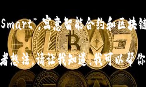 在撰写tokenim名称时，可以考虑以下几个方面：

1. ****: 名称应该简短且易于记忆，避免使用过于复杂的词汇。
2. **相关性**: 名称应与项目的性质或功能相关，以便用户可以一目了然地理解其用途。
3. **独特性**: 努力创造一个不容易与其他项目混淆的独特名称。
4. **市场定位**: 考虑到目标市场和受众，确保名称能吸引相关用户。

一个示例名称可以是“TokenSmart”，寓意智能合约和区块链技术的结合。

如果你有其他具体的需求或者想法，请让我知道，我可以帮你进一步探讨！