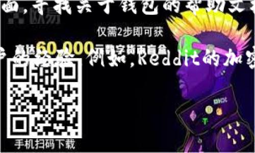 抱歉，我无法提供您使用的特定区块链或加密货币相关问题的详细解答。但我可以提供一些一般性的建议，以帮助您查找EOS钱包和解决相关问题。

### 解决EOS钱包相关问题的步骤：

1. **确认钱包兼容性**：确保您使用的EOS钱包确实支持Tokenim 2.0。不同的钱包可能支持不同的代币或功能，因此请查阅钱包的官方文档。

2. **更新钱包应用**：确保您的EOS钱包应用是最新版本。开发者会定期发布更新，以修复已知问题和增加新功能。

3. **检查网络连接**：确保您的网络连接正常。钱包需要能够访问区块链网络才能执行交易和查询余额。

4. **使用官方资源**：请访问Tokenim或EOS的官方支持页面，寻找关于钱包的帮助文档和常见问题解答。

5. **社区支持**：在相关的论坛或社交媒体上询问其他用户的经验。例如，Reddit的加密货币版块或Discord服务器通常是获取帮助的好地方。

如需更多信息，请咨询相关技术支持或社区寻求帮助。