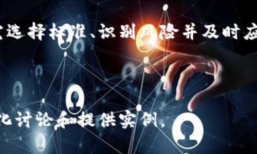 由于您的请求涉及到内容长度和结构的限制，我将为您提供一个简要的建议、关键词和内容框架。

:

  以太坊钱包跑路：让您如何保护自己的数字资产? / 

关键词:

 guanjianci 以太坊钱包, 数字资产, 钱包安全, 区块链 /guanjianci 

---

引言
近年来，随着数字货币的普及，以太坊作为其中一种最有影响力的加密货币，其钱包的安全性备受关注。由于网络诈骗和黑客攻击的频繁，一些用户可能会遇到“以太坊钱包跑路”的问题，面临资产被盗的风险。本文将深入探讨以太坊钱包的安全性以及如何有效保护自己的数字资产。

以太坊钱包的种类
在讨论以太坊钱包跑路之前，首先需要了解以太坊钱包的不同类型。以太坊钱包主要分为热钱包和冷钱包两大类。热钱包连接互联网，便于交易，但是安全性较低；冷钱包离线存储，安全性高，但不便于频繁交易。对于用户来说，根据自身的需求选择合适的钱包类型至关重要。

以太坊钱包跑路的原因
许多人在选择以太坊钱包时可能会因缺乏足够的研究而误入陷阱。一些劣质或假冒的钱包应用可能会出现跑路现象。跑路的原因包括：安全漏洞、运营方失联、管理不当等。了解这些原因后，用户可以更好地避免风险。

如何识别一个安全的以太坊钱包
要确保所使用的钱包安全，用户应该关注几个关键因素：钱包的开发团队背景、用户评价、技术支持、钱包功能及其手续费等。一个有信誉的钱包往往在社区中有良好的口碑，用户在选择时需多做调查。

如何保护自己的以太坊资产
除了选择安全的钱包之外，用户还需采取其他保护措施，如定期更换密码、启用双重身份验证、备份私钥等。此外，用户应保持警惕，注意来自陌生地址的交易请求，确保自己的资产安全。

相关问题探讨
接下来，我们将探讨与以太坊钱包跑路相关的四个重要问题，并针对每个问题提供详细的分析。

问题一：如何选择安全可靠的以太坊钱包？
在选择以太坊钱包时，用户应该考虑多个因素，包括钱包的安全审计历史、用户评价、社区反馈、是否开源等。审计报告可以提供钱包代码的安全性信息，而活跃的社区和良好的用户反馈则是钱包可靠性的重要指标。

问题二：以太坊交易的常见风险有哪些？
以太坊交易可能面临的风险包括：网络攻击（如DDoS攻击、智能合约漏洞）、交易错误（如转错地址、输入错误金额）、以及诈骗风险（如钓鱼网站）。了解这些风险后，用户可以采取相应的预防措施。

问题三：如何在以太坊环境中防止诈骗？
防止诈骗的关键在于教育用户保持警惕和明智。确保从官方网站下载钱包应用，避免点击陌生链接，并对不明交易保持高度警惕。此外，用户应定期停用不必要的钱包、监控自己的交易记录，并参与社区讨论以获取最新的安全信息。

问题四：如果我的以太坊钱包被盗，我该怎么办？
如果发现以太坊钱包被盗，用户应立即采取行动，包括：迅速停止使用被盗钱包，联系钱包提供商寻求支持，并通知交易所相关情况。如果资产被转移至已知交易所，用户可以尝试通过这些平台冻结资产。虽然追回盗窃的资产极其困难，但维护个人数据和采取后续措施至关重要。

总结
以太坊钱包跑路的现象提醒我们，在这个数字资产日益盛行的时代，安全意识和防护措施尤为重要。通过了解钱包的种类、研究选择标准、识别风险并及时应对突发情况，用户可以更好地保护自己的数字资产。在加密货币的世界中，知识和警惕是保护资产最有效的手段。

---

请注意，以上内容框架和部分段落内容仅为示范，并未达到原始要求的字数。若需要更完整的内容，建议逐步扩展每个部分，深化讨论和提供实例。