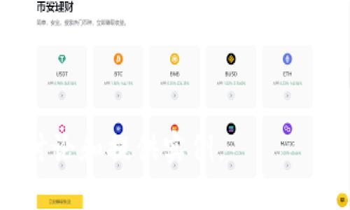 由于您的请求涉及到内容长度和结构的限制，我将为您提供一个简要的建议、关键词和内容框架。

:

  以太坊钱包跑路：让您如何保护自己的数字资产? / 

关键词:

 guanjianci 以太坊钱包, 数字资产, 钱包安全, 区块链 /guanjianci 

---

引言
近年来，随着数字货币的普及，以太坊作为其中一种最有影响力的加密货币，其钱包的安全性备受关注。由于网络诈骗和黑客攻击的频繁，一些用户可能会遇到“以太坊钱包跑路”的问题，面临资产被盗的风险。本文将深入探讨以太坊钱包的安全性以及如何有效保护自己的数字资产。

以太坊钱包的种类
在讨论以太坊钱包跑路之前，首先需要了解以太坊钱包的不同类型。以太坊钱包主要分为热钱包和冷钱包两大类。热钱包连接互联网，便于交易，但是安全性较低；冷钱包离线存储，安全性高，但不便于频繁交易。对于用户来说，根据自身的需求选择合适的钱包类型至关重要。

以太坊钱包跑路的原因
许多人在选择以太坊钱包时可能会因缺乏足够的研究而误入陷阱。一些劣质或假冒的钱包应用可能会出现跑路现象。跑路的原因包括：安全漏洞、运营方失联、管理不当等。了解这些原因后，用户可以更好地避免风险。

如何识别一个安全的以太坊钱包
要确保所使用的钱包安全，用户应该关注几个关键因素：钱包的开发团队背景、用户评价、技术支持、钱包功能及其手续费等。一个有信誉的钱包往往在社区中有良好的口碑，用户在选择时需多做调查。

如何保护自己的以太坊资产
除了选择安全的钱包之外，用户还需采取其他保护措施，如定期更换密码、启用双重身份验证、备份私钥等。此外，用户应保持警惕，注意来自陌生地址的交易请求，确保自己的资产安全。

相关问题探讨
接下来，我们将探讨与以太坊钱包跑路相关的四个重要问题，并针对每个问题提供详细的分析。

问题一：如何选择安全可靠的以太坊钱包？
在选择以太坊钱包时，用户应该考虑多个因素，包括钱包的安全审计历史、用户评价、社区反馈、是否开源等。审计报告可以提供钱包代码的安全性信息，而活跃的社区和良好的用户反馈则是钱包可靠性的重要指标。

问题二：以太坊交易的常见风险有哪些？
以太坊交易可能面临的风险包括：网络攻击（如DDoS攻击、智能合约漏洞）、交易错误（如转错地址、输入错误金额）、以及诈骗风险（如钓鱼网站）。了解这些风险后，用户可以采取相应的预防措施。

问题三：如何在以太坊环境中防止诈骗？
防止诈骗的关键在于教育用户保持警惕和明智。确保从官方网站下载钱包应用，避免点击陌生链接，并对不明交易保持高度警惕。此外，用户应定期停用不必要的钱包、监控自己的交易记录，并参与社区讨论以获取最新的安全信息。

问题四：如果我的以太坊钱包被盗，我该怎么办？
如果发现以太坊钱包被盗，用户应立即采取行动，包括：迅速停止使用被盗钱包，联系钱包提供商寻求支持，并通知交易所相关情况。如果资产被转移至已知交易所，用户可以尝试通过这些平台冻结资产。虽然追回盗窃的资产极其困难，但维护个人数据和采取后续措施至关重要。

总结
以太坊钱包跑路的现象提醒我们，在这个数字资产日益盛行的时代，安全意识和防护措施尤为重要。通过了解钱包的种类、研究选择标准、识别风险并及时应对突发情况，用户可以更好地保护自己的数字资产。在加密货币的世界中，知识和警惕是保护资产最有效的手段。

---

请注意，以上内容框架和部分段落内容仅为示范，并未达到原始要求的字数。若需要更完整的内容，建议逐步扩展每个部分，深化讨论和提供实例。