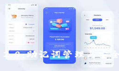 : Tokenim 2.0:助记词管理与安全性深入解析