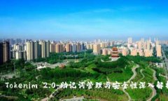 : Tokenim 2.0：助记词管理与