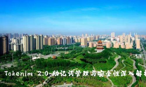 : Tokenim 2.0:助记词管理与安全性深入解析