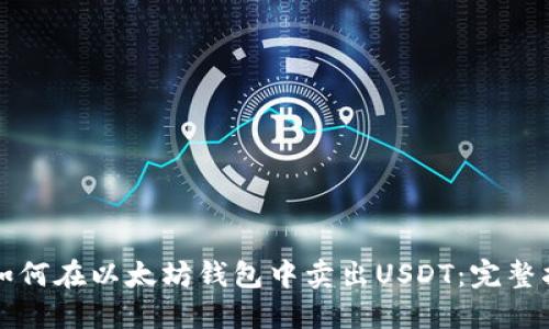 如何在以太坊钱包中卖出USDT:完整指南