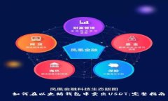 ​如何在以太坊钱包中卖