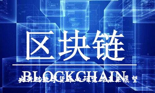 央行对数字货币的研究与未来展望