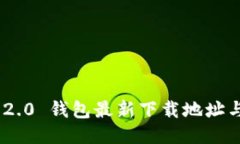 Tokenim 2.0 钱包最新下载地
