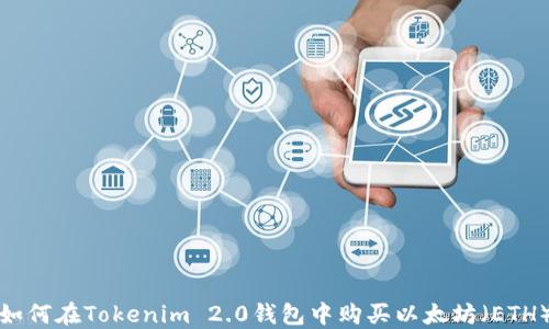如何在Tokenim 2.0钱包中购买以太坊(ETH)