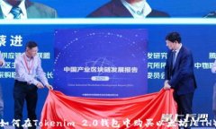 如何在Tokenim 2.0钱包中购买