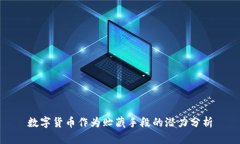 数字货币作为贮藏手段的