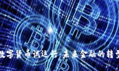 央行数字货币试运行：未