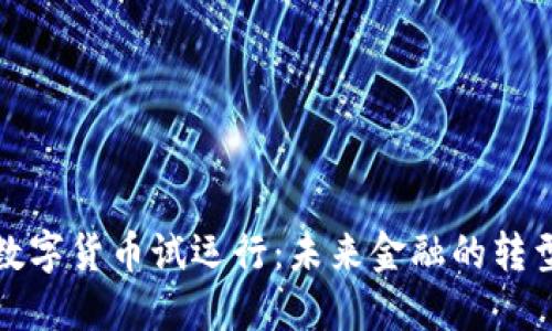 央行数字货币试运行:未来金融的转型之路