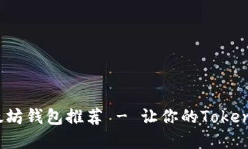 2023年最佳以太坊钱包推荐 - 让你的Tokenim资产安全无忧