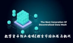  数字货币创业难吗？探索