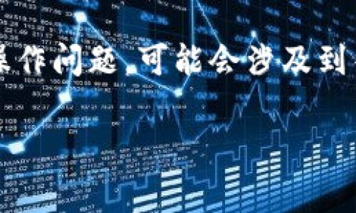 关于“doggy币是否可以提现到tokenim”的问题,这是一个涉及数字货币和交易平台的具体操作问题,可能会涉及到很多因素,包括各个平台的政策、技术问题和用户具体的需求。以下是我为您准备的内容框架。
Doggy币提现到Tokenim平台的可行性分析