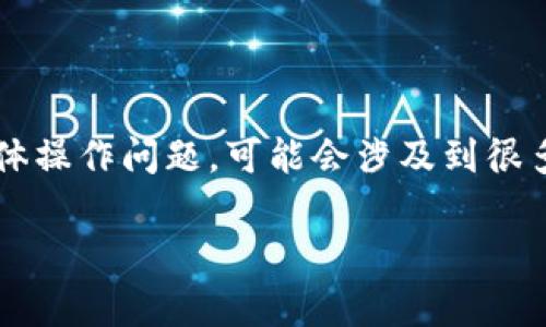 关于“doggy币是否可以提现到tokenim”的问题,这是一个涉及数字货币和交易平台的具体操作问题,可能会涉及到很多因素,包括各个平台的政策、技术问题和用户具体的需求。以下是我为您准备的内容框架。
Doggy币提现到Tokenim平台的可行性分析