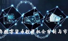 2023年数字货币投资机会分