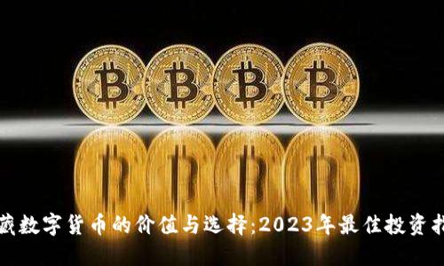 珍藏数字货币的价值与选择:2023年最佳投资指南