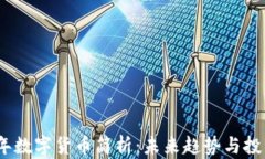 2022年数字货币简析：未来
